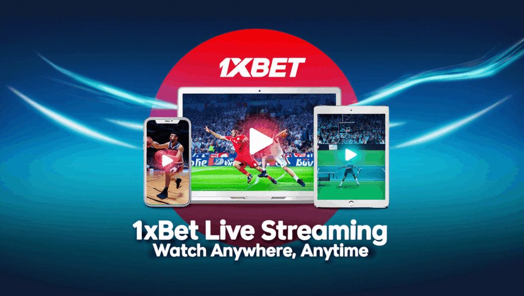 1xBetライブストリーミング：様々なデジタルデバイスでリアルタイムスポーツを配信